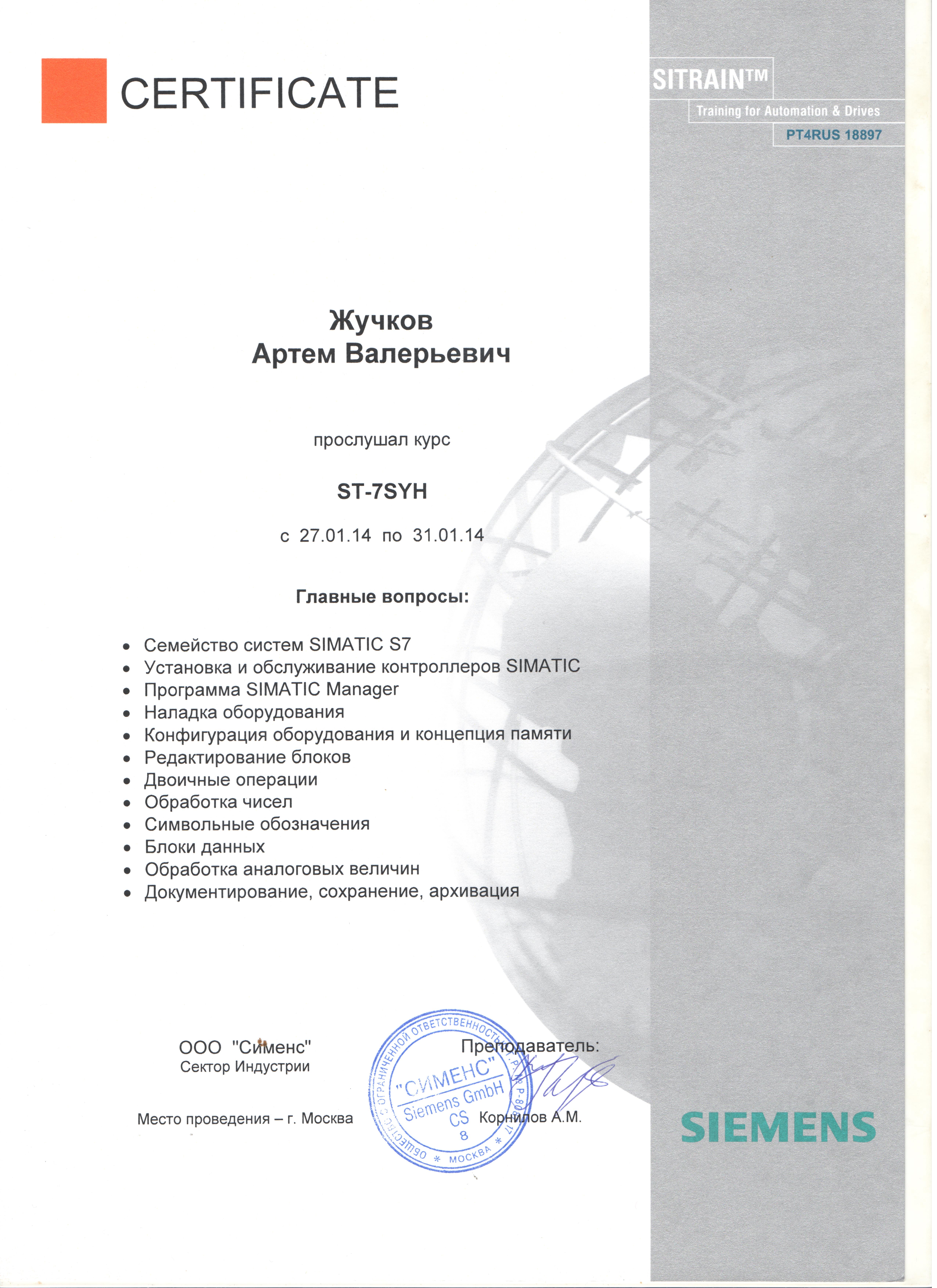 Сертификат о прохождении обучения Siemens: ST-7SYH