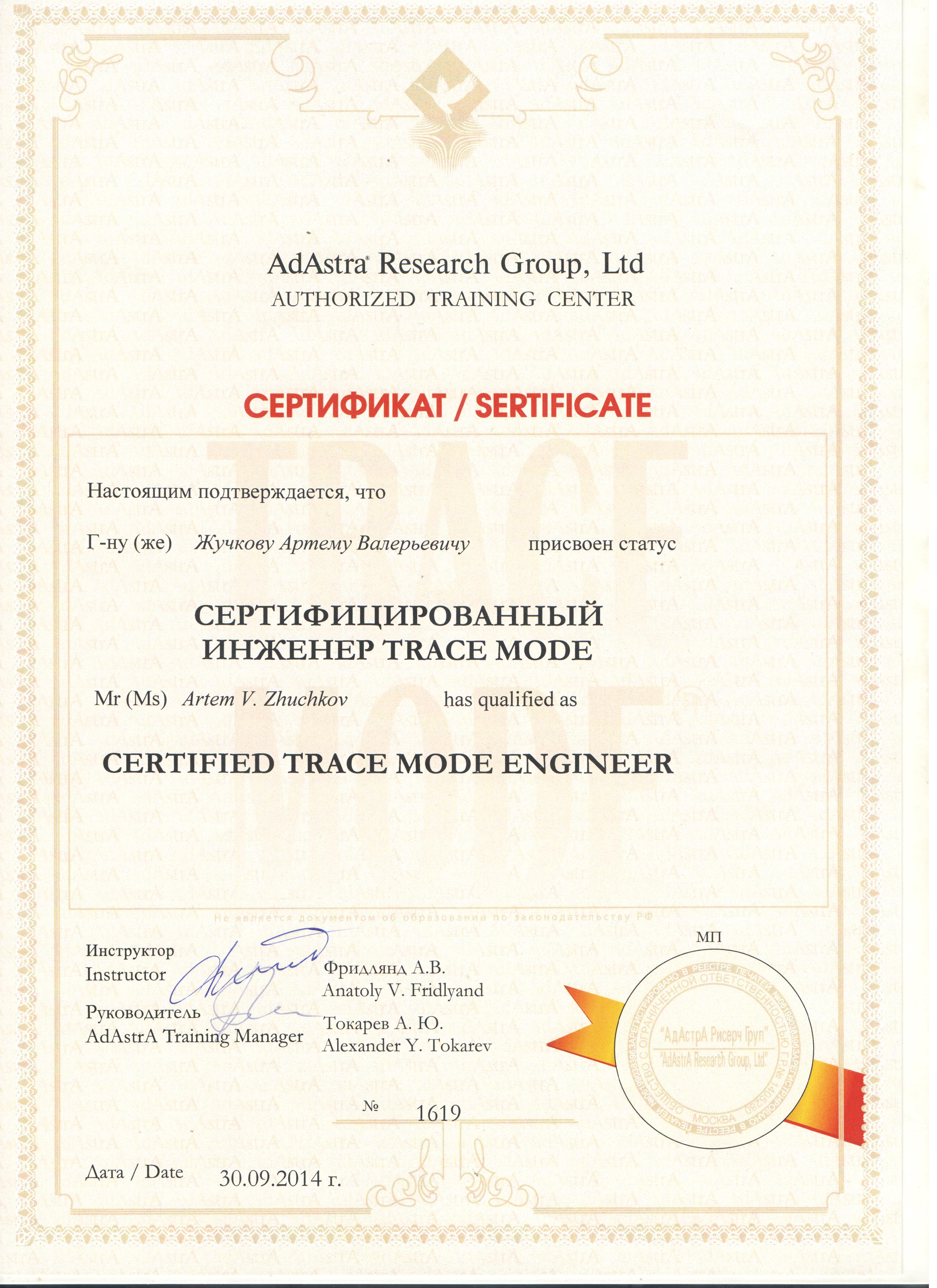 Сертификат о прохождении обучения AdAstrA