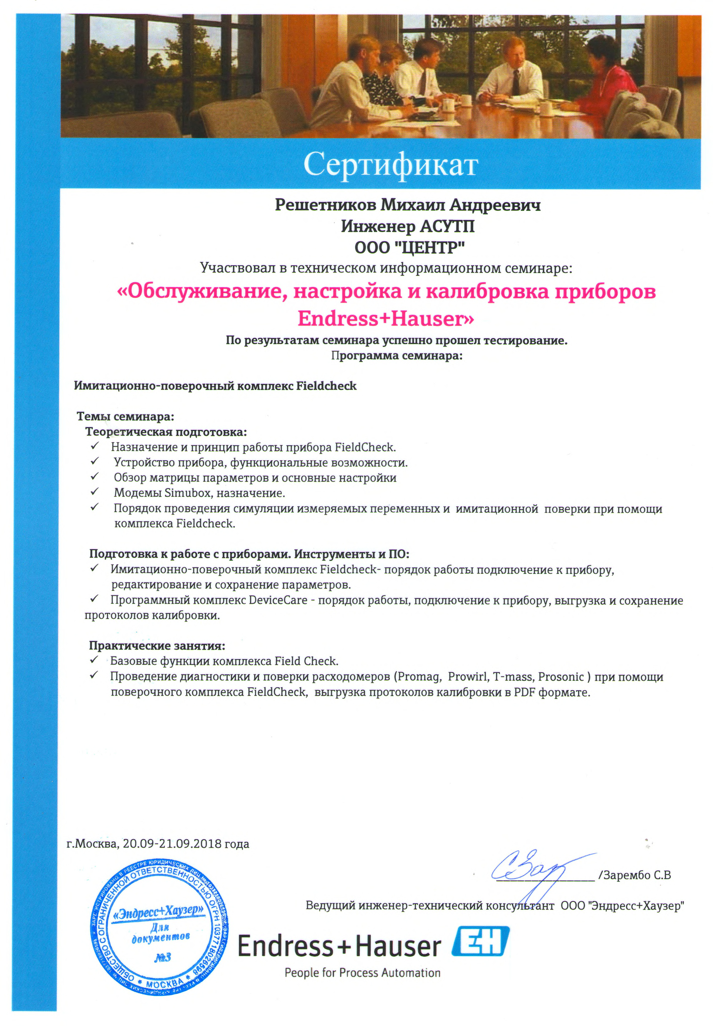 Сертификат Endress+Hauser Обслуживание и калибровка приборов (Решетников М.А.)