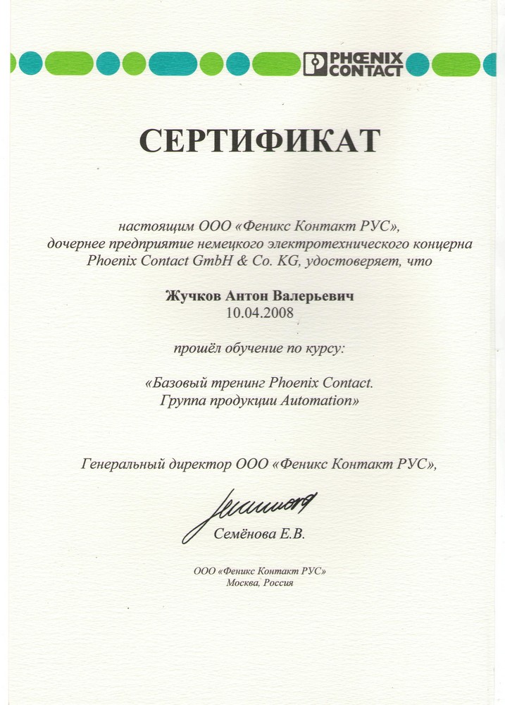 Сертификат о прохождении обучения Phoenix Contact