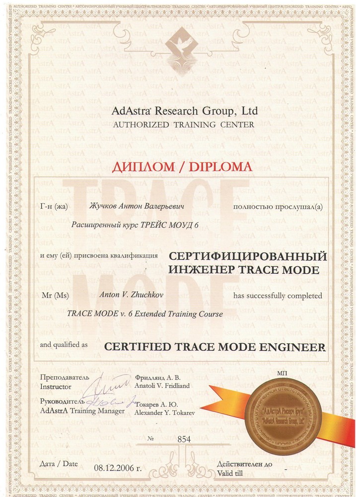 Сертификат AdAstrA: расширенный курс Trace Mode v6