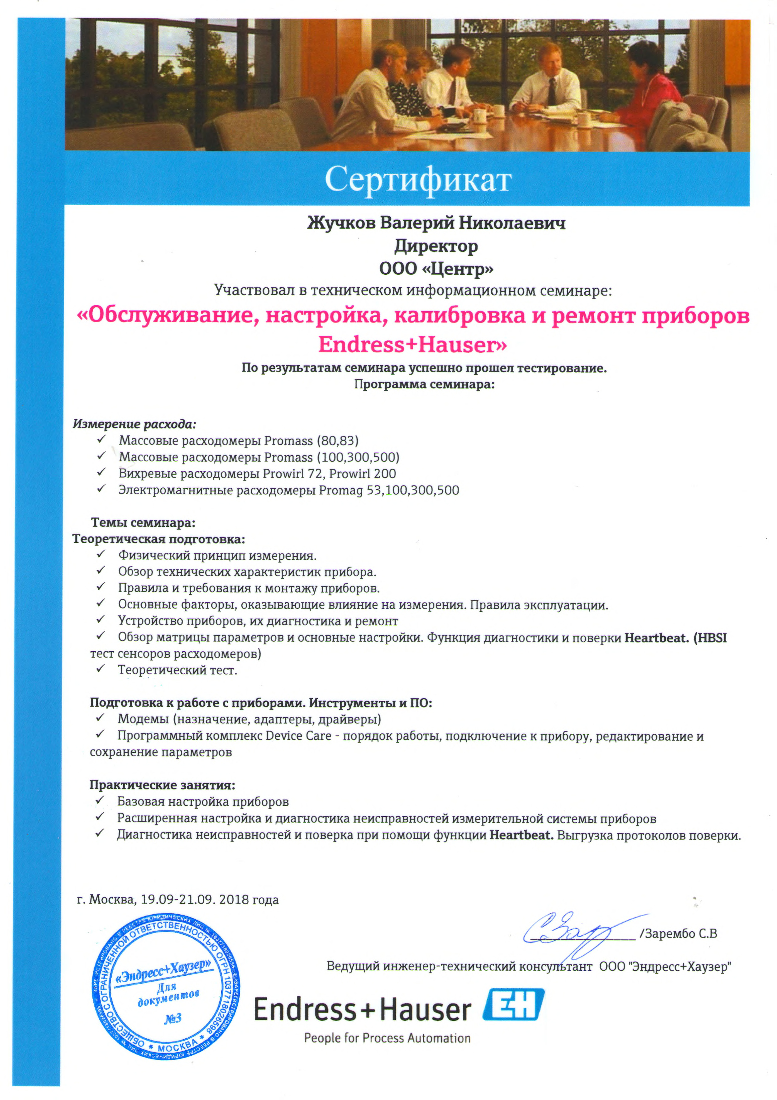 Сертификат Endress+Hauser Обслуживание,настройка,калибровка и ремонт приборов (Жучков В.Н.)